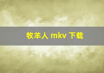 牧羊人 mkv 下载